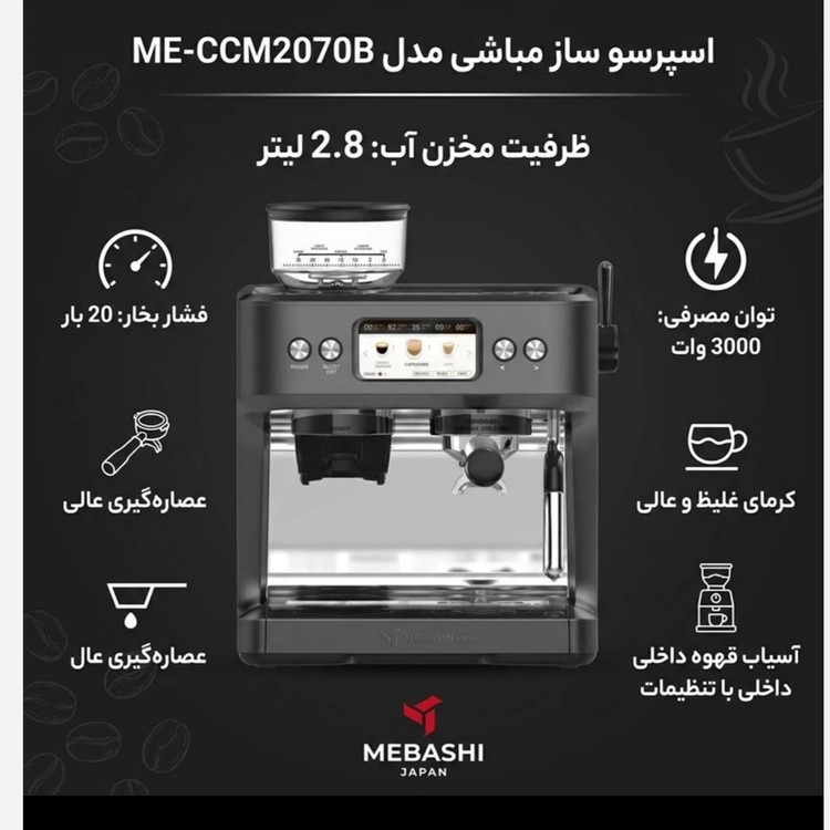اسپرسوساز مباشی نیمه صنعتی مدل MEBASHI ME-CM2070