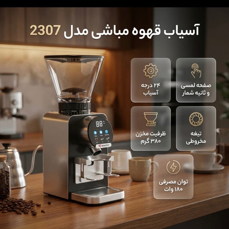 آسیاب قهوه مباشی مدل ME-CG 2307استیل